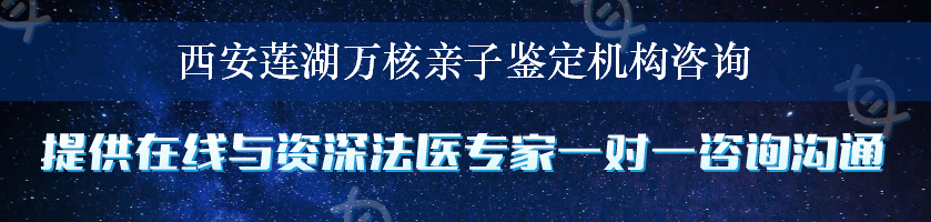 西安莲湖万核亲子鉴定机构咨询